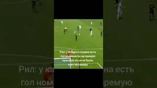 У кого было пишите в комментариях)(🥅⚽🏆#football #рекомендац #гол