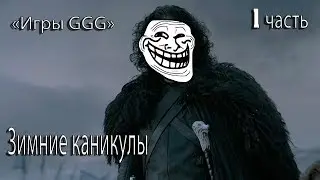 Новые Игры престолов 