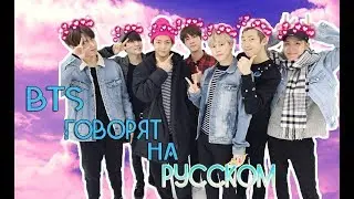 BTS Говорят на Русском ♥
