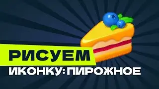 Рисуем иконку: Пирожное