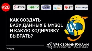КАК СОЗДАТЬ БАЗУ ДАННЫХ В MYSQL И КАКУЮ КОДИРОВКУ ВЫБРАТЬ?  utf8mb4