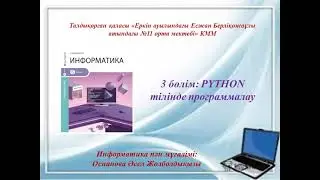 Санды енгізу және шығару 6-сынып. Оспанова Асель Жолболдина
