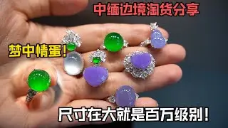 尺寸在大价值过百万？边境淘宝冰阳绿蛋面，君宝直言“自留款”！