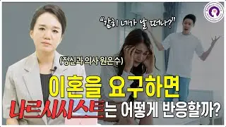 나르시시스트에게 이혼을 요구하면 벌어지는 일들 ㅣ 정신과 의사가 알려드립니다