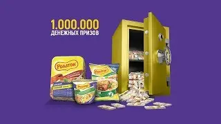 Акция Роллтон «1 000 000 призов! 2018»