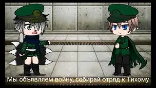 Сталкер сериал | гача клуб | проблемы Тихих