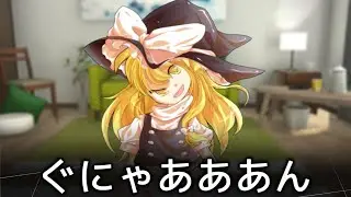 魔理沙はもうだめになっちゃった【ゆっくり茶番劇】