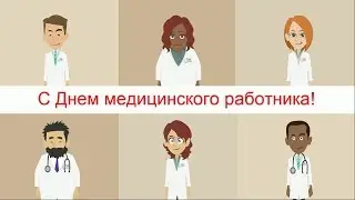 С ДНЕМ МЕДИКА! Шуточное анимационное видео поздравление с Днем медика.
