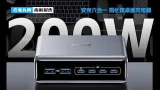 安克氮化镓200W桌面充电器拆解：具备4C2A六个接口，可为多个设备同时快充