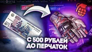 КАК ВЫБИТЬ ПЕРЧАТКИ C 500 РУБЛЕЙ НА CASE BATTLE ? ч.2
