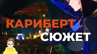 КАРИБЕРТ В ОЗВУЧКЕ. ЗАДАНИЯ АРХОНТОВ, ТОМ 3 ГЛАВА 6. СЮЖЕТНЫЙ КВЕСТ 3.5