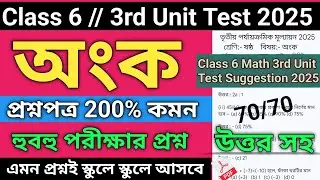 Class 6 Math 3rd Unit Test Suggestion 2025 | Class 6 Mathematics 3rd unit test suggestion 2025