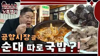 ‘Why is there no sundae in Sundae Gukbap?’😂A hearty meal in a market alley ▷Jeonjujip in Gangseo-gu◁