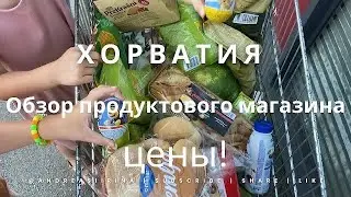 Обзор Хорватского магазина. Цены на продукты!