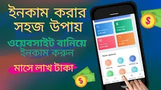 ওয়েবসাইট বানিয়ে ইনকাম করুন মাসে লাখ টাকা । deposit site