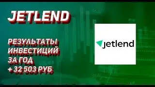 JETLEND - РЕЗУЛЬТАТЫ ИНВЕСТИЦИЙ ЗА ГОД