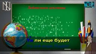 Толи ещё будет караоке