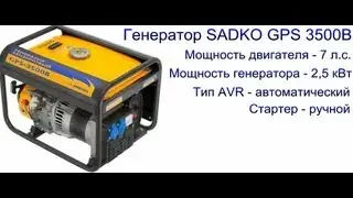 ЭЛЕКТРОГЕНЕРАТОР SADKO GPS 3500 B