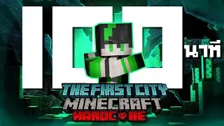 Minecraft Hardcore - เอาชีวิตรอด100นาที ในThe First City (Minecraft MrBeast Mod)