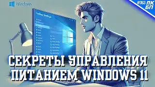 3 способа настроить ЭЛЕКТРОПИТАНИЕ WINDOWS 11