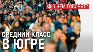 Средний класс в Югре – много его или мало