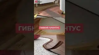 Гибкий плинтус, порог