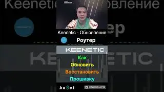 👑 Роутер Keenetic - Как Обновить или Восстановить Прошивку - 2025