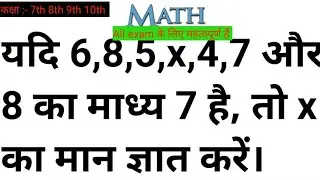 यदि 6,8,5,x,4,7 और 8 का माध्य 7 है तो x का मान ज्ञात करे || class 10th vvi question 2025 || class 10