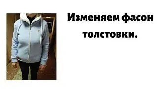 Изменяем фасон толстовки