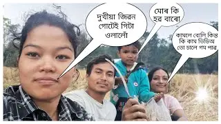 দুখীয়া জিৱন নকৰিলে নহয়েই #assamesevlog