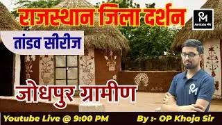 राजस्थान जिला दर्शन  (जोधपुर ग्रामीण  ) Rajsthan geography2024 || thoery &mcq ||  Rajsthan GK2024
