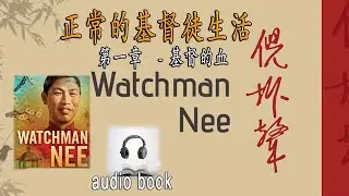 正常的基督徒生活: 作者：倪柝声   第一章