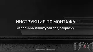 Подробный гайд по монтажу плинтуса Decomaster