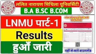 LNMU B.Sc Part 1 Results 2022-25 | LNMU UG Part 1 Results 2024 | LNMU B.A Part 1 Results Kab Aayega