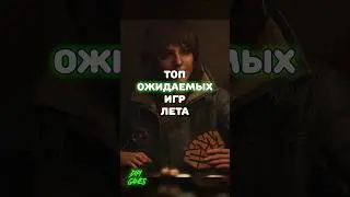 Топ ожидаемых игр лета 