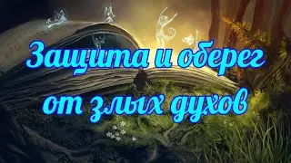 543. Защита и Оберег от Злых Духов и от тех кто делает порчу !!!