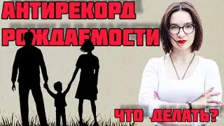 Демография в России: как избежать катастрофы? [опрос.москва]