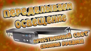 Переделываем освещение в аквариуме! - Новые светодиодные светильники.