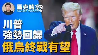 🔥 川普強勢回歸 俄烏終戰有希望嗎？ 對中東台海有哪些影響 #川普 #特朗普 #俄烏戰爭 #以哈戰爭 #台海穩定 #中美對抗 #以土地換和平 #軍事 | 11/08【馬克時空】