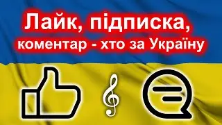 Лайк підписка коментар - хто за Україну | сучасна патриотична пісня-голосування