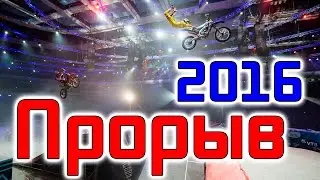 VLOG•Прорыв 2016 Лучшее