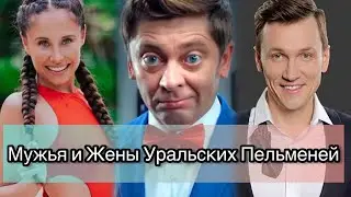 Как выглядят жены и мужья Уральских Пельменей