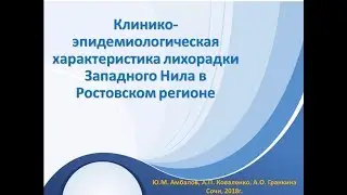 Амбалов Юрий Михайлович - Лихорадка Западного Нила в Ростовском регионе