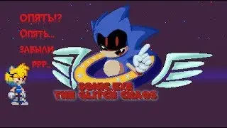 Sonic.exe The glitch chaos №2 Меня опять забыли..(Тяжко быть Русской..)