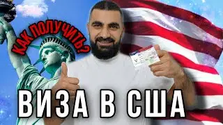 ВИЗЫ В США-ГДЕ И КАК ПОЛУЧИТЬ? виза сша 2021