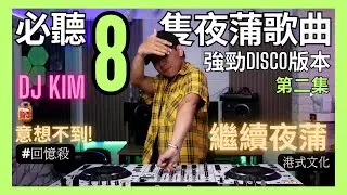 🔥[2️⃣8隻夜蒲必聽歌曲]#02|強勁中文disco金曲｜DJ KIM|港式文化｜去玩必聽｜消閑娛樂｜港式電音｜精選金曲|喜愛夜蒲|pioneer |soda mix dj|打碟|放歌曲