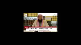 ВИДЫ НЕСПРАВЕДЛИВОСТИ.  Шейх Абдуллах ибн Сулейман Аль-Муханна (да хранит его Аллах)