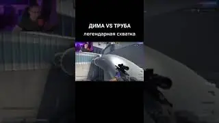 Труба пытается помешать легенде ксго , проиграть раунд 