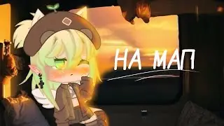 🌿|На мап|🦛