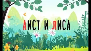 Аист и лиса | Сказка на букву А | Сказочная русская азбука | Аудиосказка